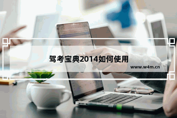 驾考宝典2014如何使用