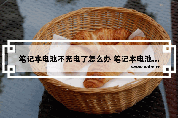 笔记本电池不充电了怎么办 笔记本电池不充电的解决方法