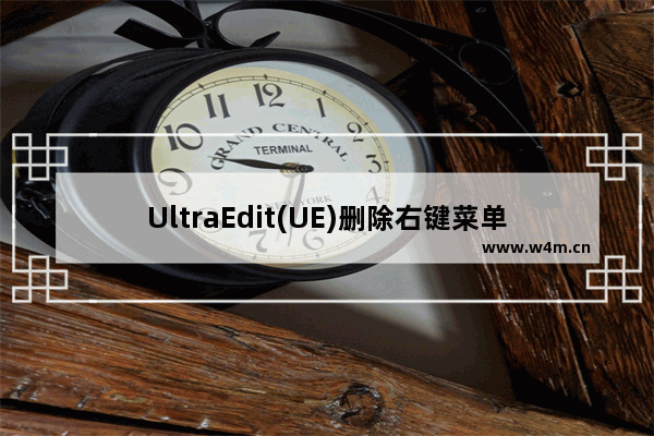 UltraEdit(UE)删除右键菜单