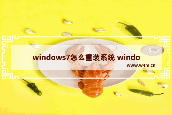 windows7怎么重装系统 windows7重装系统最简单方法