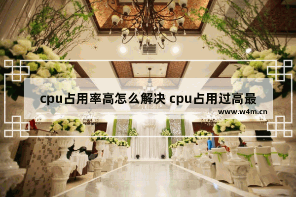 cpu占用率高怎么解决 cpu占用过高最简单的方法