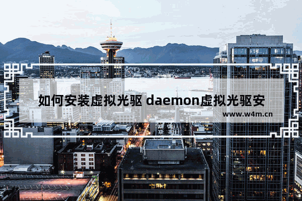 如何安装虚拟光驱 daemon虚拟光驱安装教程