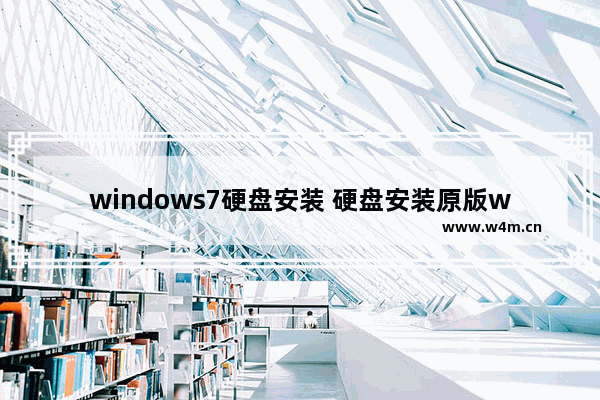 windows7硬盘安装 硬盘安装原版windows7系统步骤