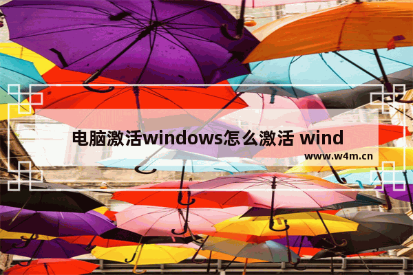 电脑激活windows怎么激活 windows激活最简单方法