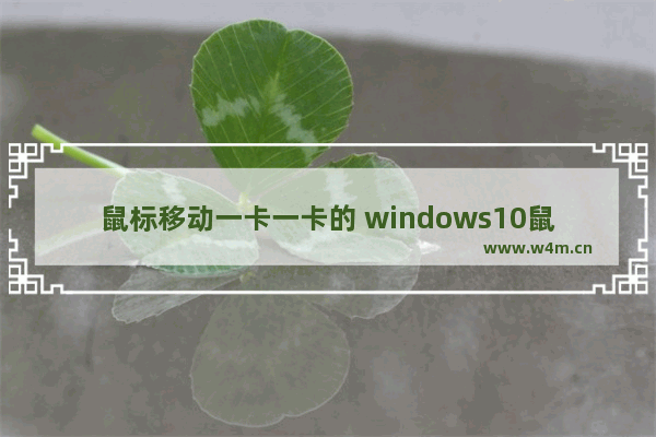 鼠标移动一卡一卡的 windows10鼠标间歇性失灵修复小技巧