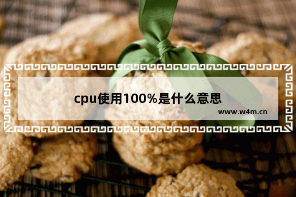 cpu使用100%是什么意思