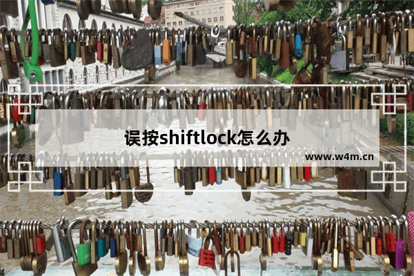 误按shiftlock怎么办