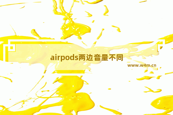 airpods两边音量不同