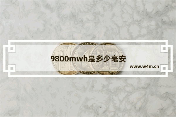 9800mwh是多少毫安