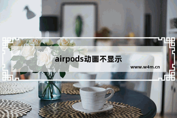 airpods动画不显示