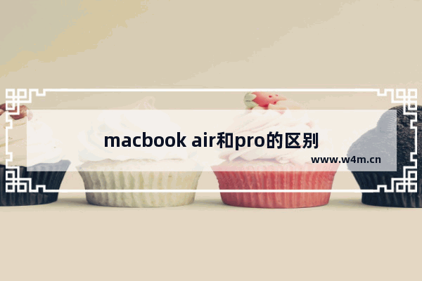 macbook air和pro的区别