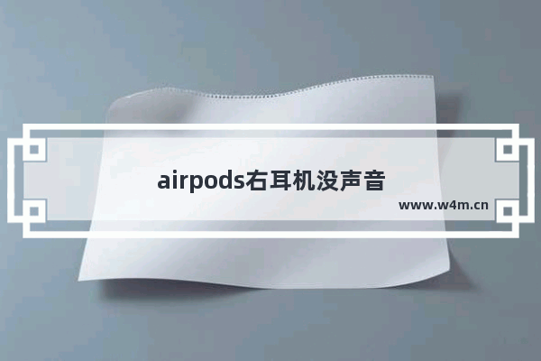 airpods右耳机没声音