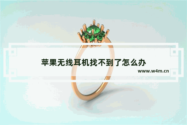 苹果无线耳机找不到了怎么办