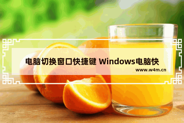 电脑切换窗口快捷键 Windows电脑快捷键大全