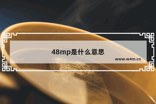 48mp是什么意思