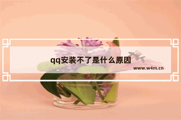 qq安装不了是什么原因