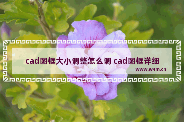 cad图框大小调整怎么调 cad图框详细制作教程