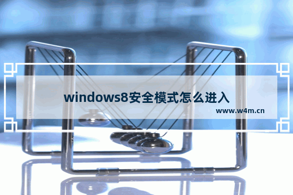 windows8安全模式怎么进入