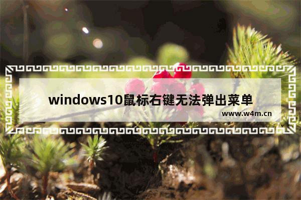 windows10鼠标右键无法弹出菜单