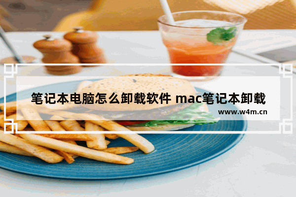 笔记本电脑怎么卸载软件 mac笔记本卸载软件的方法