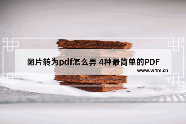 图片转为pdf怎么弄 4种最简单的PDF转图片方法