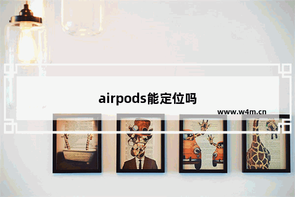 airpods能定位吗