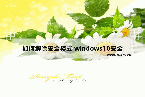 如何解除安全模式 windows10安全模式解除方法