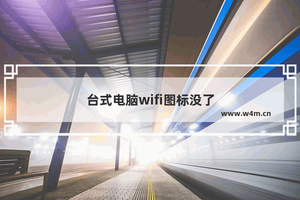 台式电脑wifi图标没了