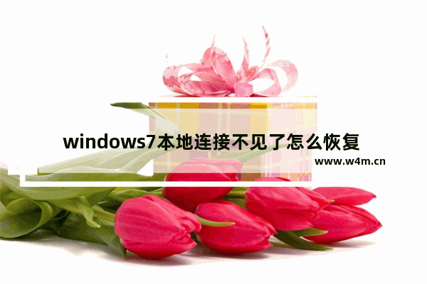 windows7本地连接不见了怎么恢复 windows7本地连接丢失恢复的方法