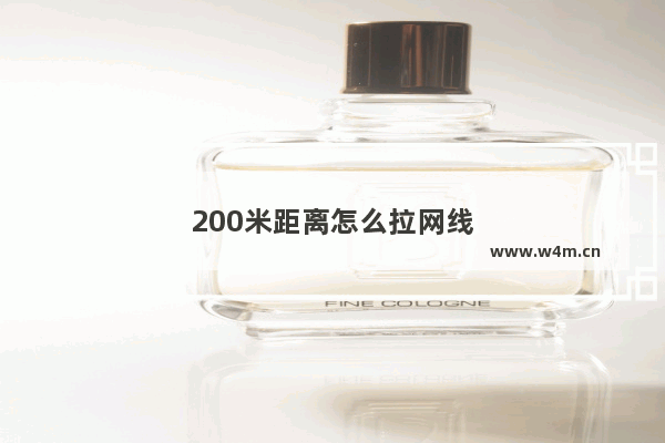 200米距离怎么拉网线