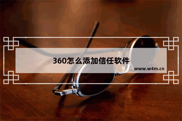 360怎么添加信任软件