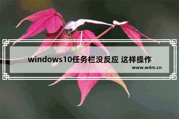 windows10任务栏没反应 这样操作就可以了