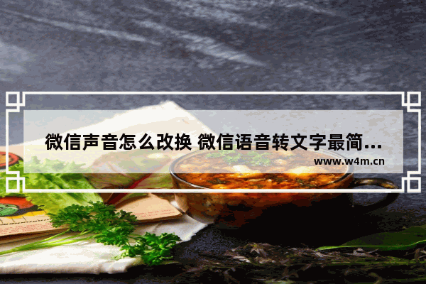 微信声音怎么改换 微信语音转文字最简单方法