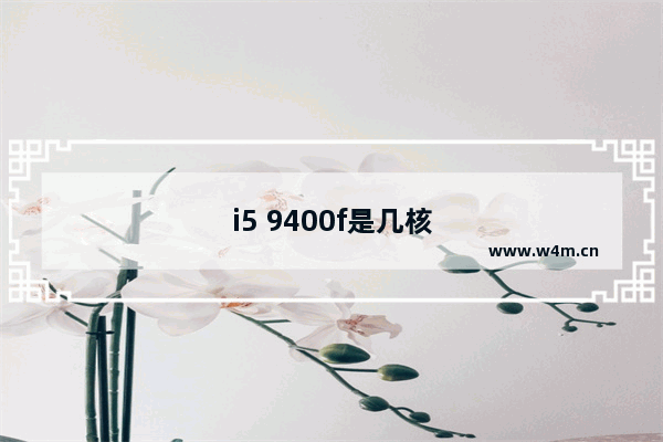 i5 9400f是几核