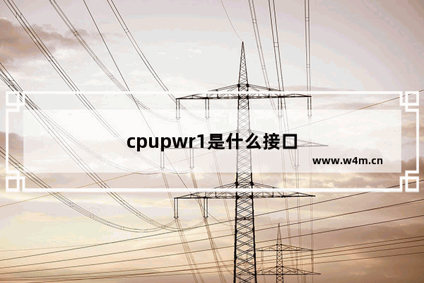 cpupwr1是什么接口