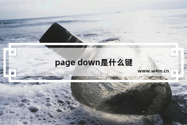 page down是什么键