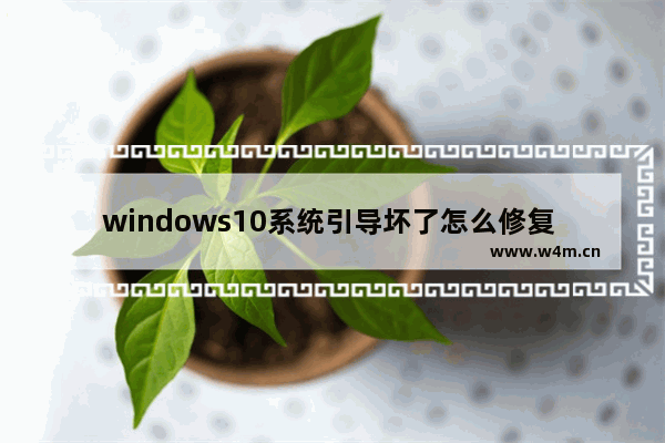 windows10系统引导坏了怎么修复 windows10更新失败修复方法