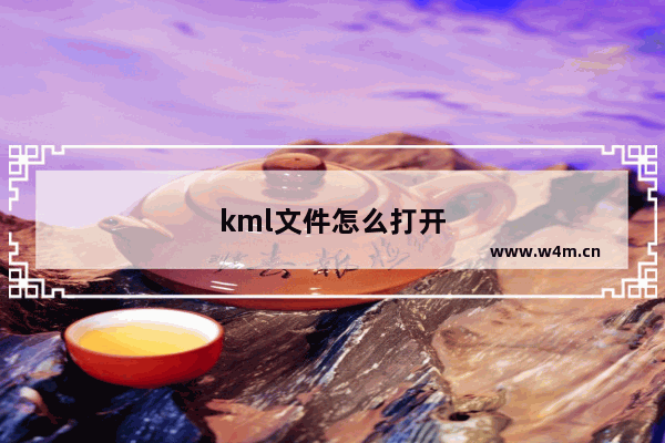 kml文件怎么打开