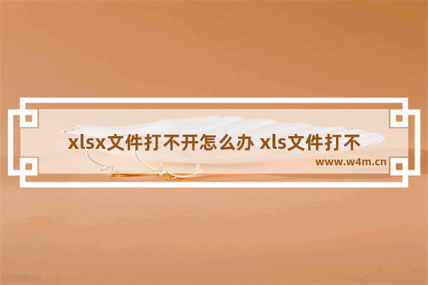 xlsx文件打不开怎么办 xls文件打不开解决办法