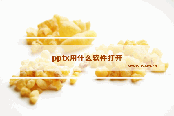 pptx用什么软件打开