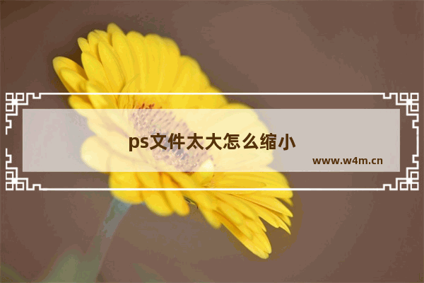 ps文件太大怎么缩小