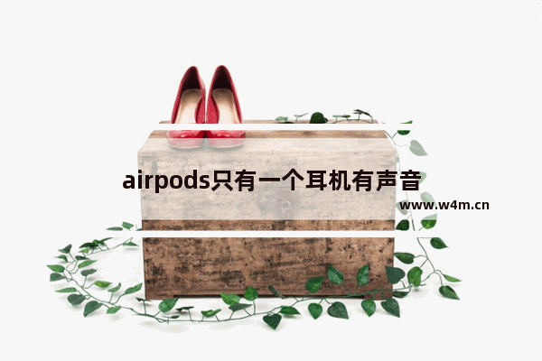 airpods只有一个耳机有声音