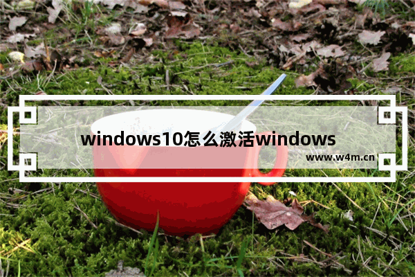 windows10怎么激活windows 激活方法免费分享给你们