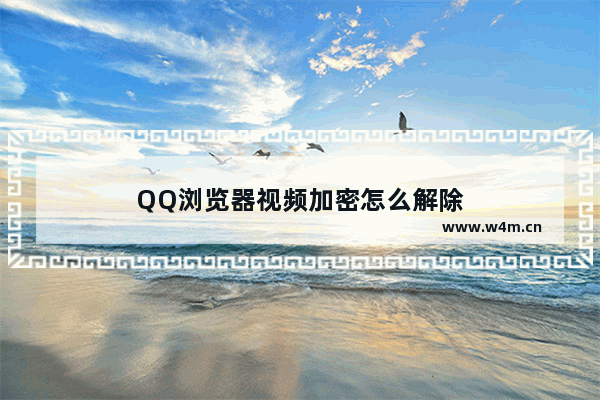 QQ浏览器视频加密怎么解除