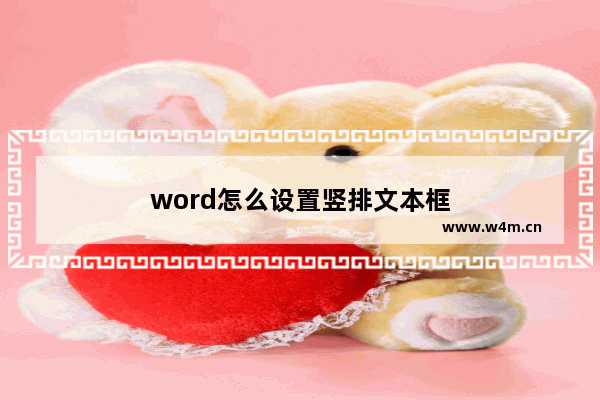 word怎么设置竖排文本框