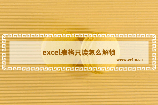 excel表格只读怎么解锁