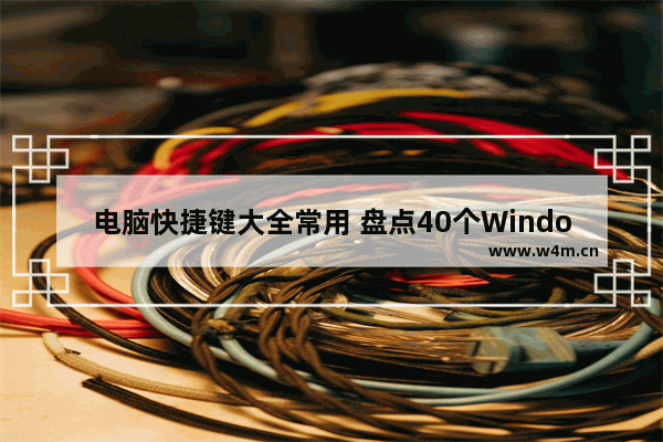 电脑快捷键大全常用 盘点40个Windows办公常用快捷键