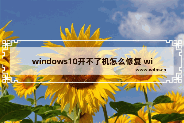 windows10开不了机怎么修复 windows10开机黑屏完美解决方法