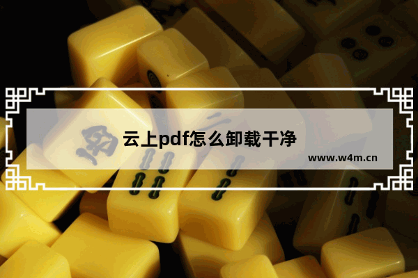 云上pdf怎么卸载干净