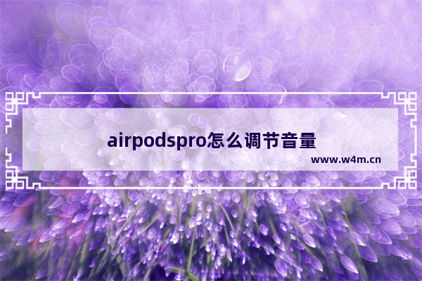 airpodspro怎么调节音量